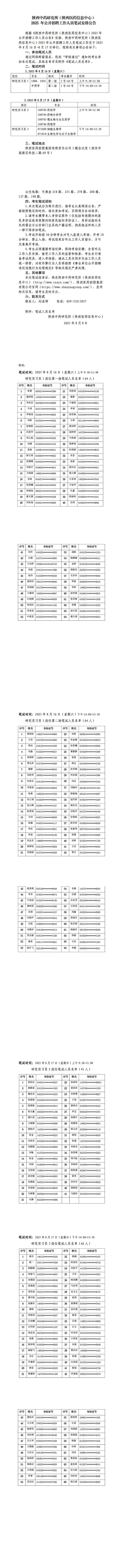陜西中藥研究所公開(kāi)招聘筆試公告--定_00.png